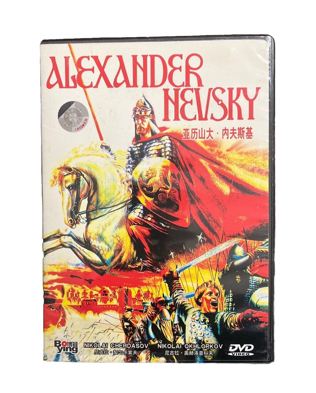 Classic Movie Alexander Nevsky - Sergei M. Eisenstein Nikolay Cherkasov 1938